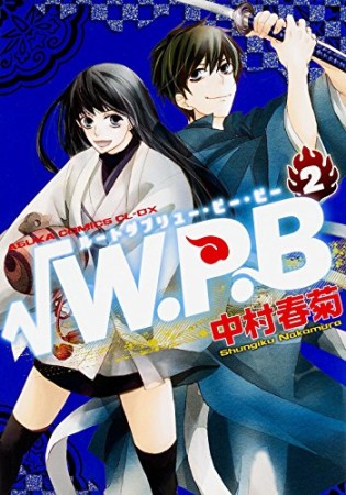 √W.P.B2巻の表紙