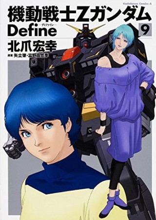 機動戦士Zガンダム Define9巻の表紙