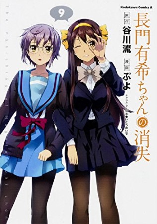 長門有希ちゃんの消失9巻の表紙