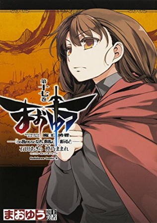 まおゆう魔王勇者 「この我のものとなれ、勇者よ」「断る!」17巻の表紙