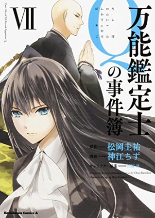 万能鑑定士Qの事件簿7巻の表紙