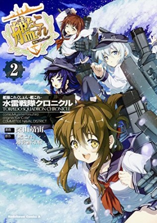 艦隊これくしょん-艦これ-水雷戦隊クロニクル2巻の表紙