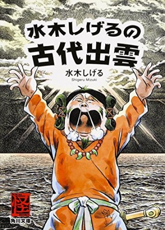 水木しげるの古代出雲1巻の表紙