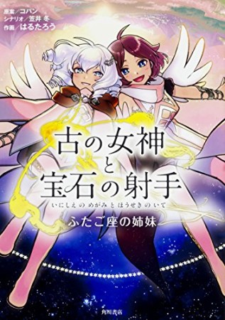 古の女神と宝石の射手1巻の表紙