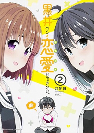 黒井クンは恋愛ができない。2巻の表紙