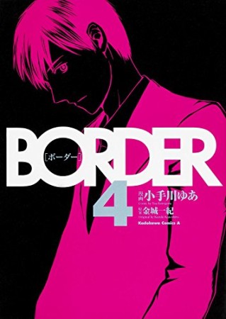 BORDER4巻の表紙