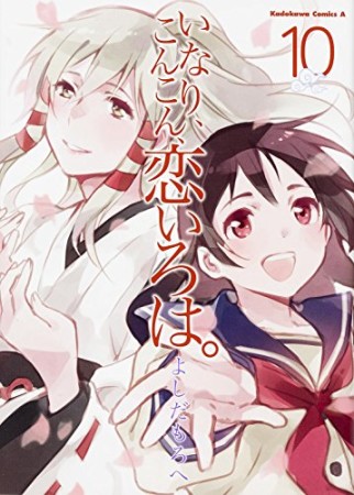 いなり、こんこん、恋いろは。10巻の表紙