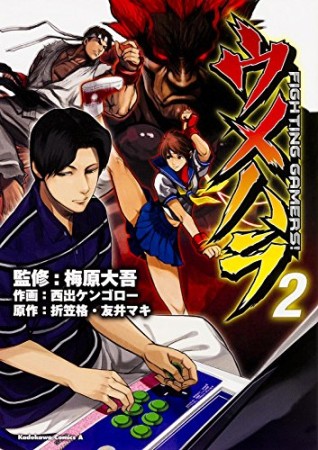 ウメハラ FIGHTING GAMERS!2巻の表紙