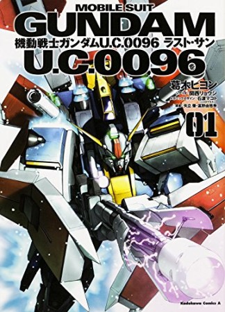 機動戦士ガンダム U.C.0096 ラスト・サン1巻の表紙