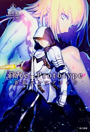 Ｆａｔｅ／Ｐｒｏｔｏｔｙｐｅ　蒼銀のフラグメンツ5巻の表紙