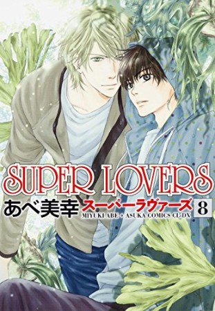 Super Lovers あべ美幸 のあらすじ 感想 評価 Comicspace コミックスペース