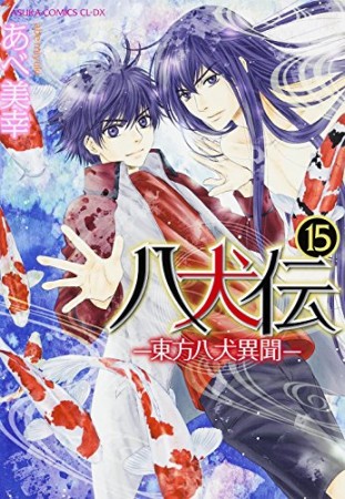 八犬伝 ‐東方八犬異聞‐15巻の表紙