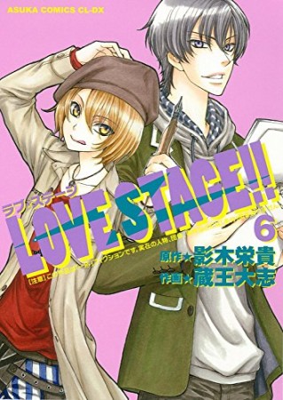 LOVE STAGE!!6巻の表紙