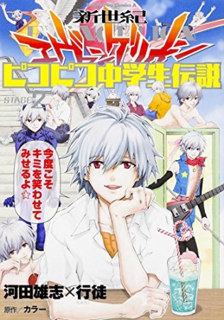 新世紀エヴァンゲリオン ピコピコ中学生伝説2巻の表紙