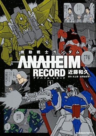 機動戦士ガンダムANAHEIM RECORD1巻の表紙