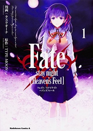 Fate / stay night［Heaven's Feel］1巻の表紙