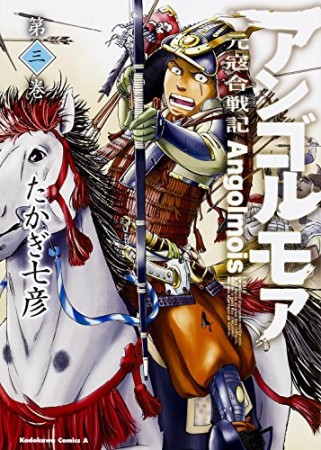 アンゴルモア 元寇合戦記3巻の表紙