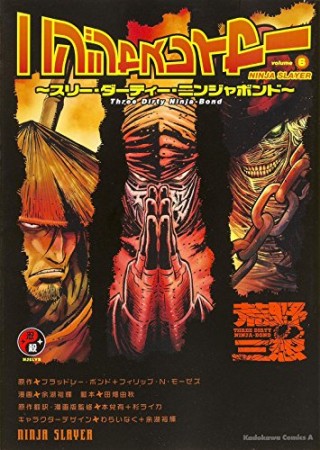 ニンジャスレイヤー6巻の表紙