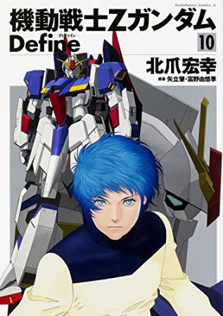 機動戦士Zガンダム Define10巻の表紙