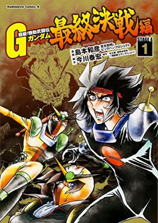 超級!機動武闘伝Gガンダム 最終決戦編 STAGE 41巻の表紙