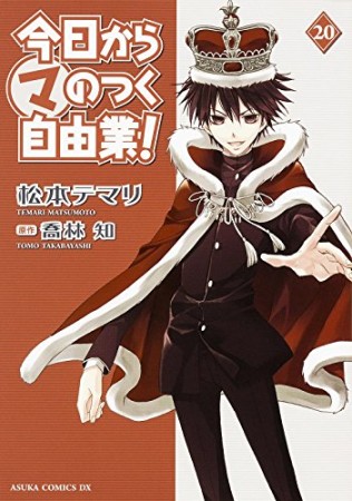 今日から〔○マ〕のつく自由業!20巻の表紙