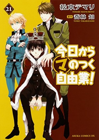 今日から〔○マ〕のつく自由業!21巻の表紙