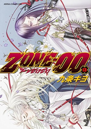 Zone-0013巻の表紙