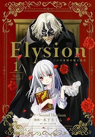 Elysion 二つの楽園を廻る物語1巻の表紙