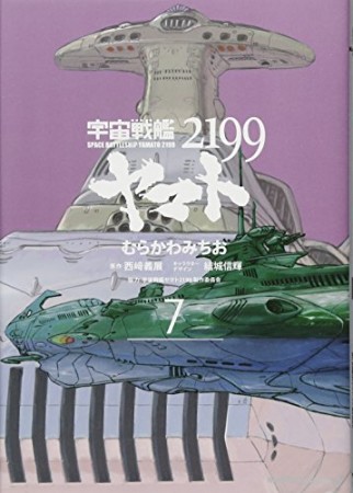 宇宙戦艦ヤマト21997巻の表紙