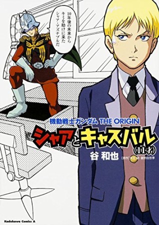 機動戦士ガンダムTHE ORIGINシャアとキャスバル（11才）1巻の表紙