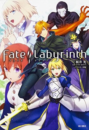 Fate / Labyrinth1巻の表紙