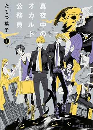 真夜中のオカルト公務員1巻の表紙