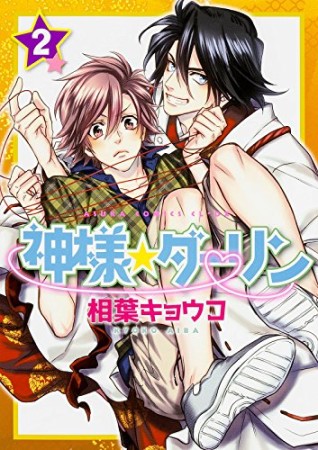 神様☆ダーリン2巻の表紙