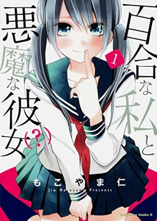 百合な私と悪魔な彼女（?）1巻の表紙