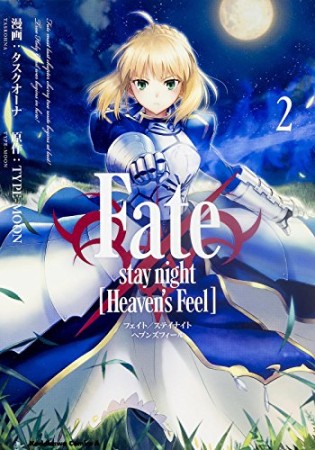 Fate / stay night［Heaven's Feel］2巻の表紙