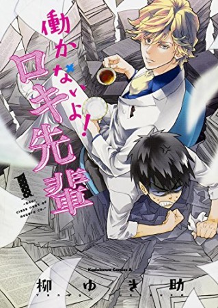 働かないよ!ロキ先輩1巻の表紙