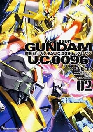 機動戦士ガンダム U.C.0096 ラスト・サン2巻の表紙