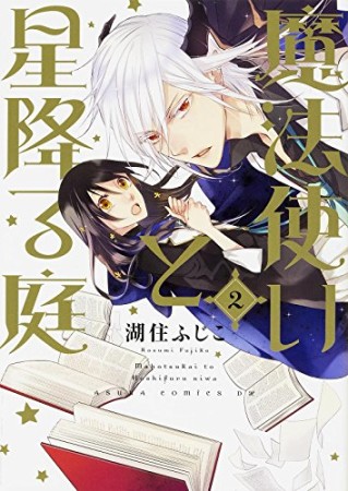 魔法使いと星降る庭2巻の表紙