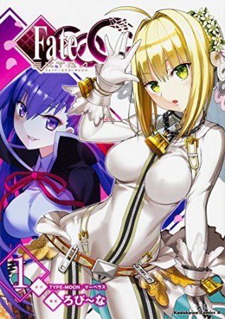 Fate / Extra CCC1巻の表紙