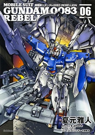 機動戦士ガンダム0083 REBELLION6巻の表紙