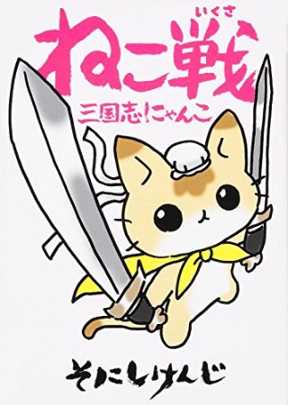 ねこ戦三国志にゃんこ1巻の表紙