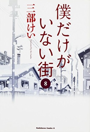 僕だけがいない街8巻の表紙