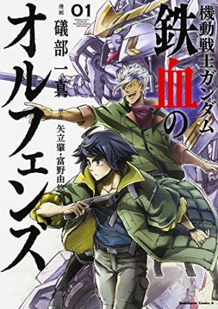 機動戦士ガンダム鉄血のオルフェンズ1巻の表紙