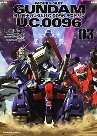 機動戦士ガンダム U.C.0096 ラスト・サン3巻の表紙