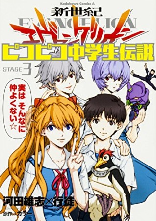 新世紀エヴァンゲリオン ピコピコ中学生伝説3巻の表紙