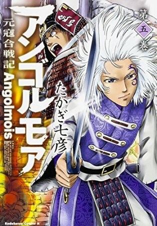 アンゴルモア 元寇合戦記5巻の表紙