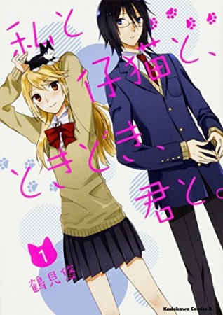 私と仔猫と、ときどき、君と。1巻の表紙