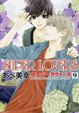 Super lovers9巻の表紙