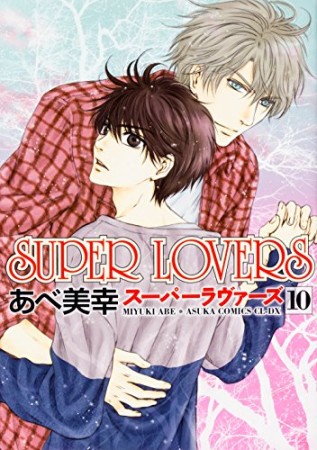 Super lovers10巻の表紙