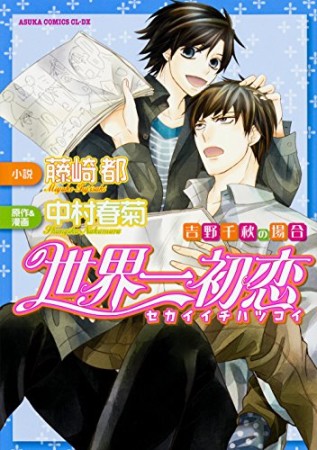 世界一初恋 〜吉野千秋の場合〜1巻の表紙